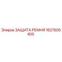 1621505405 Belt Protection Epiroc