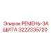Фото ремня-защиты Epiroc 3222335720