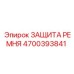 Промышленная защита ремня 4700393841 для техники Epiroc