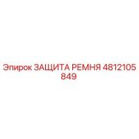 4812105849 ЗАЩИТА РЕМНЯ Epiroc