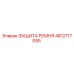 4812117095 ЗАЩИТА РЕМНЯ Epiroc