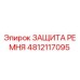 4812117095 ЗАЩИТА РЕМНЯ Epiroc