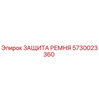 5730023360 ЗАЩИТА РЕМНЯ Epiroc