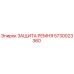 Оригинальная защита ремня Epiroc артикул 5730023360