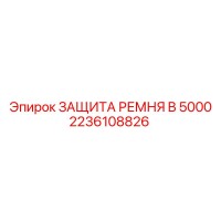 2236108826 ЗАЩИТА РЕМНЯ B 5000 Epiroc