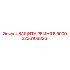 Защита приводных ремней для буровых машин Epiroc 2236108826