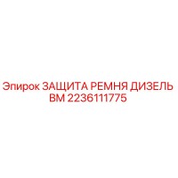 2236111775 ЗАЩИТА РЕМНЯ ДИЗЕЛЬ BM Epiroc