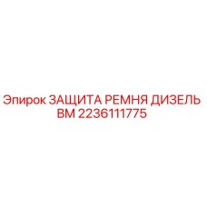 Оригинальная защита ремня 2236111775 для буровых установок Epiroc