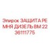 Оригинальная защита ремня 2236111775 для буровых установок Epiroc