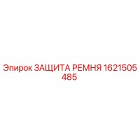 1621505485 ЗАЩИТА РЕМНЯ Epiroc