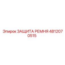 4812070515 ЗАЩИТА РЕМНЯ Epiroc