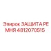 4812070515 ЗАЩИТА РЕМНЯ Epiroc