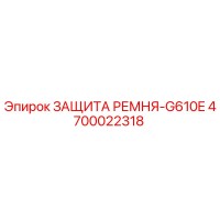 4700022318 ЗАЩИТА РЕМНЯ-G610E Epiroc