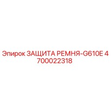 4700022318 ЗАЩИТА РЕМНЯ-G610E Epiroc