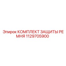 1129705900 КОМПЛЕКТ ЗАЩИТЫ РЕМНЯ Epiroc