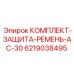 6219038495 КОМПЛЕКТ ЗАЩИТЫ РЕМНЯ AC-30 Epiroc