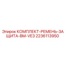 Оригинальный комплект ремней 2236113950 Epiroc для буровых станков