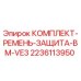 Оригинальный комплект ремней 2236113950 Epiroc для буровых станков