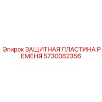 5730082356 ЗАЩИТНАЯ ПЛАСТИНА РЕМНЯ Epiroc