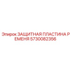 Стальная защитная пластина артикул 5730082356 Epiroc