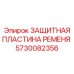 Стальная защитная пластина артикул 5730082356 Epiroc