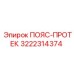 Протектор ремня Epiroc артикул 3222314374