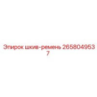 2658049537 шкив-ремень Epiroc