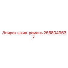 2658049537 шкив-ремень Epiroc