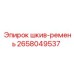 2658049537 шкив-ремень Epiroc