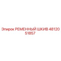 4812051857 РЕМЕННЫЙ ШКИВ Epiroc