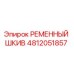 4812051857 РЕМЕННЫЙ ШКИВ Epiroc