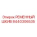 Фото шкива Epiroc 8440306535