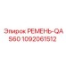 1092061512 РЕМЕНЬ-QAS60 Epiroc