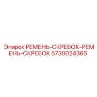 5730024365 РЕМЕНЬ-СКРЕБОК-РЕМЕНЬ-СКРЕБОК Epiroc