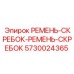 Двойной ремень-скребок артикул 5730024365 Epiroc