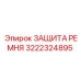 Защита ремня Epiroc 3222324895 для буровых систем