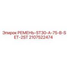 2107522474 РЕМЕНЬ-ST30-A-75-B-SET-2ST Epiroc