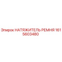 1615603480 НАТЯЖИТЕЛЬ РЕМНЯ Epiroc