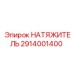2914001400 НАТЯЖИТЕЛЬ Epiroc
