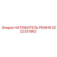 3222331962 НАТЯЖИТЕЛЬ РЕМНЯ Epiroc