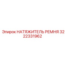 3222331962 НАТЯЖИТЕЛЬ РЕМНЯ Epiroc