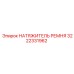 3222331962 НАТЯЖИТЕЛЬ РЕМНЯ Epiroc