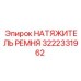3222331962 НАТЯЖИТЕЛЬ РЕМНЯ Epiroc