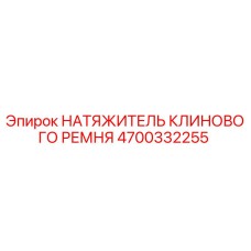 Оригинальный натяжитель ремня 4700332255 Epiroc