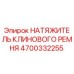 Оригинальный натяжитель ремня 4700332255 Epiroc