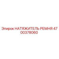 4700378060 НАТЯЖИТЕЛЬ РЕМНЯ Epiroc