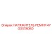 Оригинальный натяжитель ремня Epiroc 4700378060