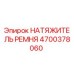 Оригинальный натяжитель ремня Epiroc 4700378060
