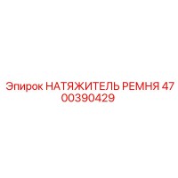 4700390429 НАТЯЖИТЕЛЬ РЕМНЯ Epiroc