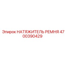 4700390429 НАТЯЖИТЕЛЬ РЕМНЯ Epiroc